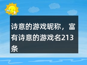 詩意的游戲昵稱，富有詩意的游戲名213條