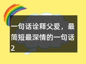 一句話詮釋父愛，最簡短最深情的一句話241條