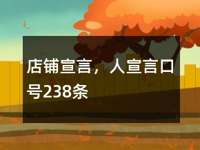 店鋪宣言，人宣言口號238條