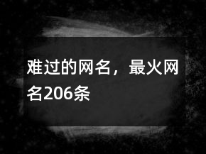 難過的網(wǎng)名，最火網(wǎng)名206條