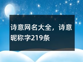 詩意網(wǎng)名大全，詩意昵稱字219條