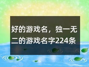 好的游戲名，獨(dú)一無(wú)二的游戲名字224條