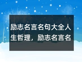 勵志名言名句大全人生哲理，勵志名言名句大全224條