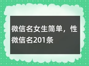 微信名女生簡(jiǎn)單，性微信名201條