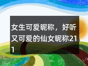 女生可愛昵稱，好聽又可愛的仙女昵稱211條