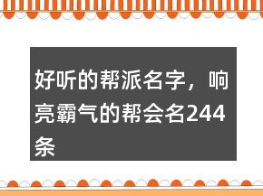 好聽的幫派名字，響亮霸氣的幫會名244條