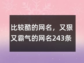 比較酷的網(wǎng)名，又狠又霸氣的網(wǎng)名243條