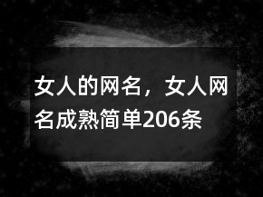 女人的網(wǎng)名，女人網(wǎng)名成熟簡單206條