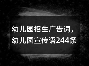 幼兒園招生廣告詞，幼兒園宣傳語(yǔ)244條