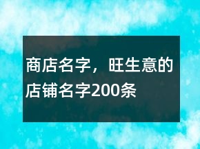 商店名字，旺生意的店鋪名字200條