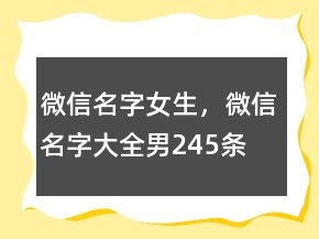 微信名字女生，微信名字大全男245條