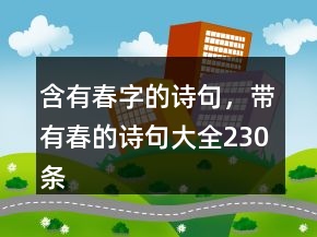 含有春字的詩句，帶有春的詩句大全230條