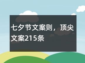 七夕節(jié)文案則，頂尖文案215條