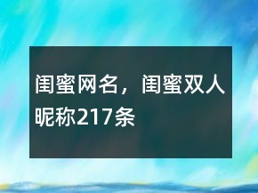 閨蜜網(wǎng)名，閨蜜雙人昵稱217條