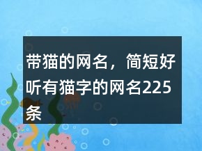 帶貓的網(wǎng)名，簡短好聽有貓字的網(wǎng)名225條