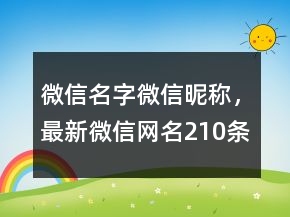 微信名字微信昵稱，最新微信網(wǎng)名210條