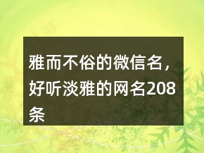 雅而不俗的微信名，好聽淡雅的網(wǎng)名208條