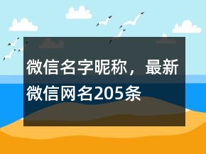 微信名字昵稱(chēng)，最新微信網(wǎng)名205條