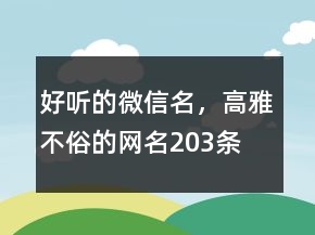 好聽的微信名，高雅不俗的網(wǎng)名203條