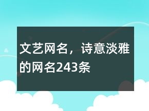 文藝網(wǎng)名，詩意淡雅的網(wǎng)名243條