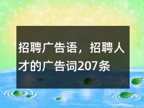 招聘廣告語(yǔ)，招聘人才的廣告詞207條