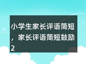 小學生家長評語簡短，家長評語簡短鼓勵204條