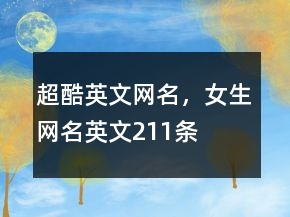 超酷英文網(wǎng)名，女生網(wǎng)名英文211條