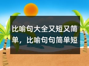 比喻句大全又短又簡單，比喻句句簡單短句249條