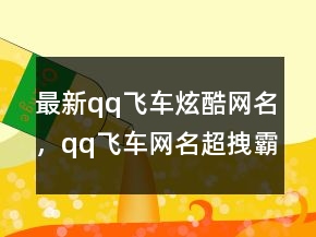 最新qq飛車炫酷網(wǎng)名，qq飛車網(wǎng)名超拽霸氣229條