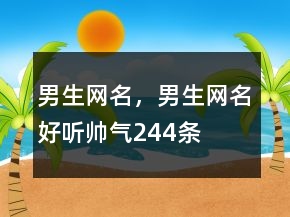 男生網(wǎng)名，男生網(wǎng)名好聽帥氣244條