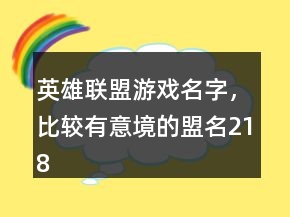 英雄聯(lián)盟游戲名字，比較有意境的盟名218條