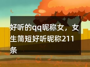 好聽的qq昵稱女，女生簡(jiǎn)短好聽昵稱211條