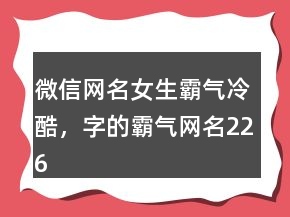 微信網(wǎng)名女生霸氣冷酷，字的霸氣網(wǎng)名226條