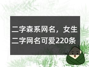 二字森系網(wǎng)名，女生二字網(wǎng)名可愛220條