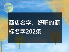 商店名字，好聽(tīng)的商標(biāo)名字202條