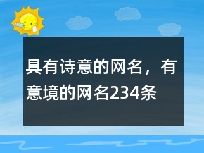 具有詩(shī)意的網(wǎng)名，有意境的網(wǎng)名234條