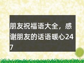 朋友祝福語大全，感謝朋友的話語暖心247條