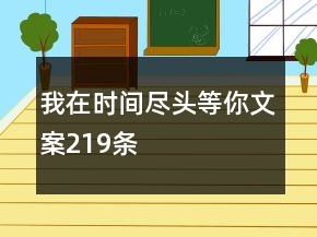 我在時(shí)間盡頭等你文案219條