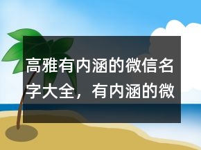 高雅有內(nèi)涵的微信名字大全，有內(nèi)涵的微信名217條