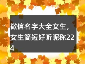 微信名字大全女生，女生簡短好聽昵稱224條