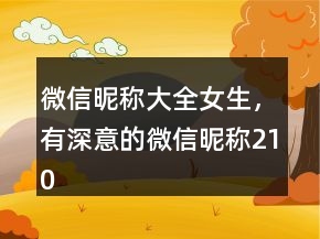 微信昵稱大全女生，有深意的微信昵稱210條