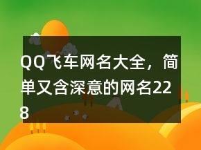 QQ飛車(chē)網(wǎng)名大全，簡(jiǎn)單又含深意的網(wǎng)名228條