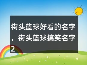 街頭籃球好看的名字，街頭籃球搞笑名字226條