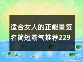 適合女人的正能量簽名簡短霸氣推薦229條