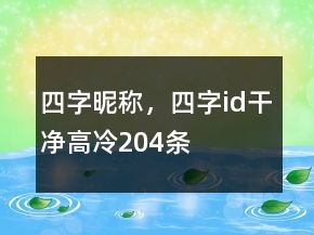 四字昵稱，四字id干凈高冷204條