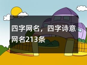 四字網名，四字詩意網名213條