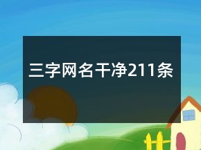 三字網(wǎng)名干凈211條