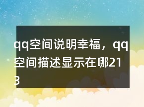 qq空間說明幸福，qq空間描述顯示在哪213條