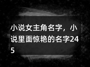 小說女主角名字，小說里面驚艷的名字245條