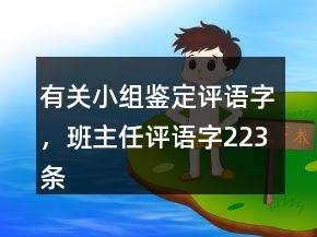 有關(guān)小組鑒定評(píng)語字，班主任評(píng)語字223條